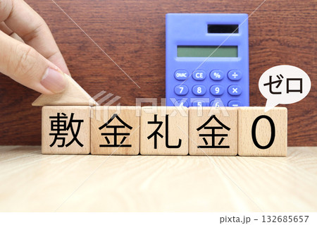 賃貸物件の敷金礼金ゼロのイメージ。青色の電卓。 132685657