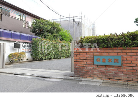 名倉医院　東京都足立区千住 132686096