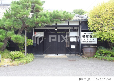 名倉医院　東京都足立区千住 132686098