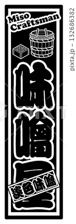 味噌 ラベル 淡色味噌 132686382