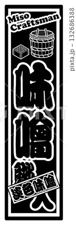 味噌 ラベル 淡色味噌 132686388