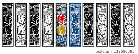 味噌 ラベル 淡色味噌 132686393