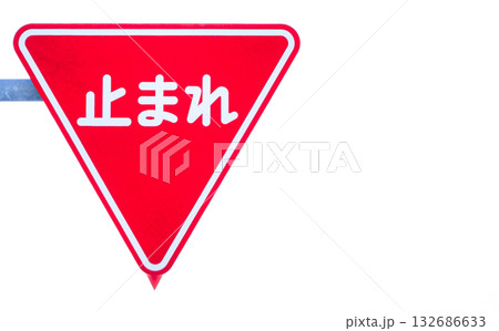 白背景に止まれの標識のあるイメージ風景 132686633