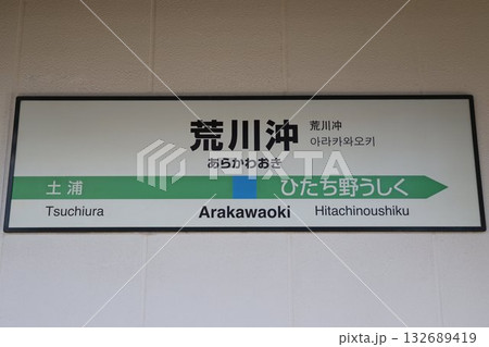 荒川沖駅 駅名標 132689419
