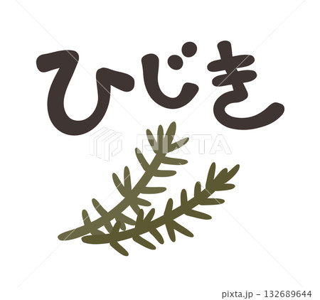 ひじき 文字セット 132689644
