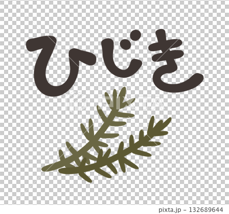 ひじき 文字セット 132689644
