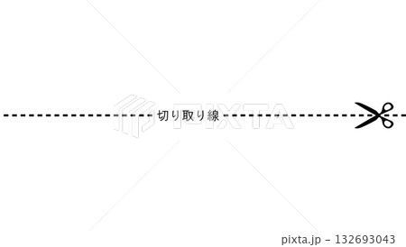 切り取り線 切り取り線 132693043