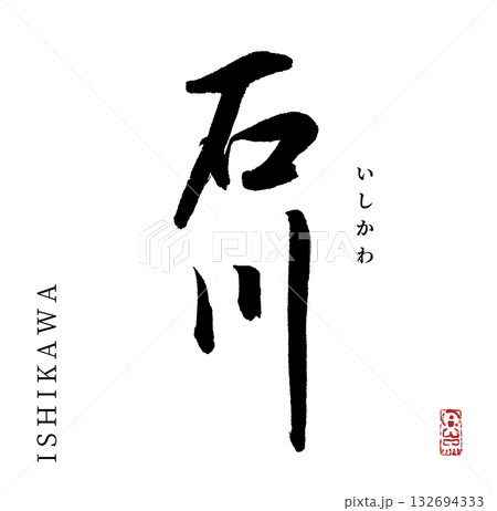 石川(筆文字・ishikawa) 132694333