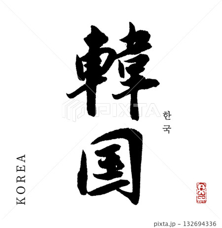 韓国(筆文字・korea) 韓国(筆文字・korea) 132694336
