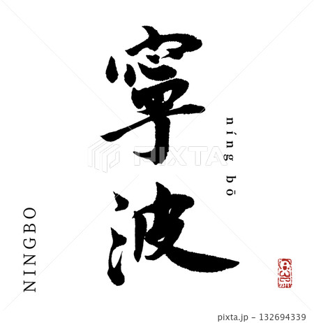 寧波(筆文字・ningbo) 寧波(筆文字・ningbo) 132694339