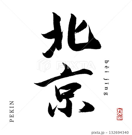 北京(筆文字・pekin) 北京(筆文字・pekin) 132694340