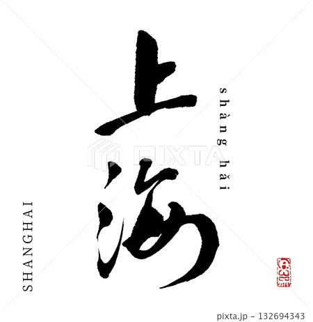 上海(筆文字・shanghai) 132694343