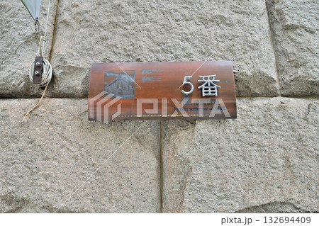 神戸　旧居留地　今も番地表示が残る風景 132694409