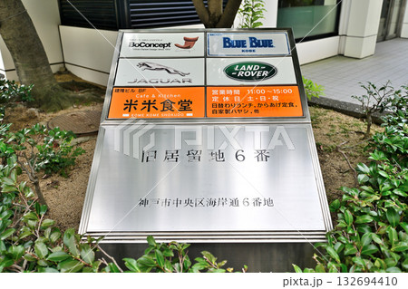 神戸 旧居留地 今も番地表示が残る風景 神戸 旧居留地 今も番地表示が残る風景 132694410