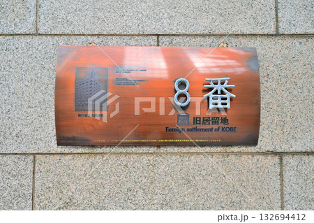 神戸　旧居留地　今も番地表示が残る風景 132694412