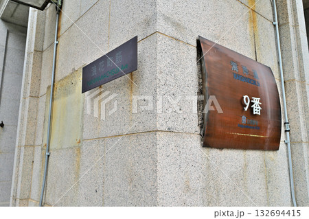 神戸　旧居留地　今も番地表示が残る風景 132694415