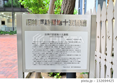 神戸　旧居留地　今も番地表示が残る風景 132694425