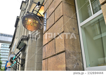 神戸　旧居留地　今も番地表示が残る風景 132694444