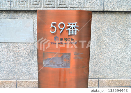 神戸　旧居留地　今も番地表示が残る風景 132694448