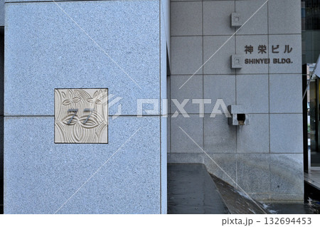 神戸　旧居留地　今も番地表示が残る風景 132694453