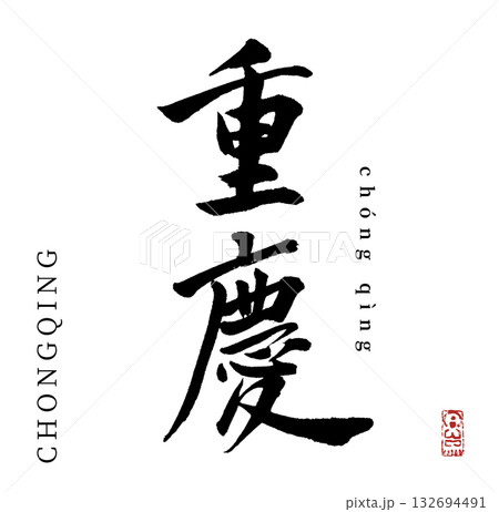 重慶(筆文字・chongqing) 重慶(筆文字・chongqing) 132694491