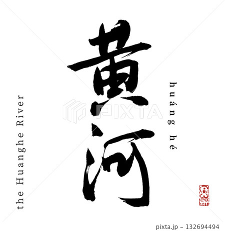 黄河(筆文字・河川) 黄河(筆文字・河川) 132694494
