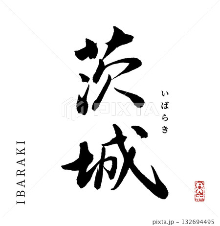 茨城(筆文字・ibaraki) 茨城(筆文字・ibaraki) 132694495