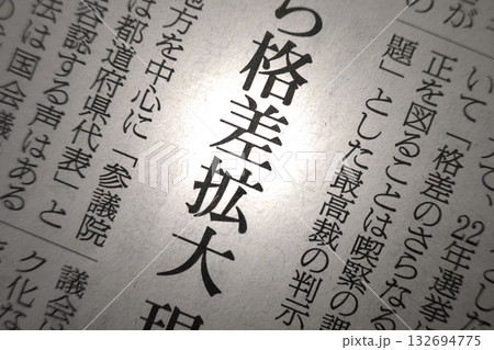 新聞見出し_格差拡大 132694775