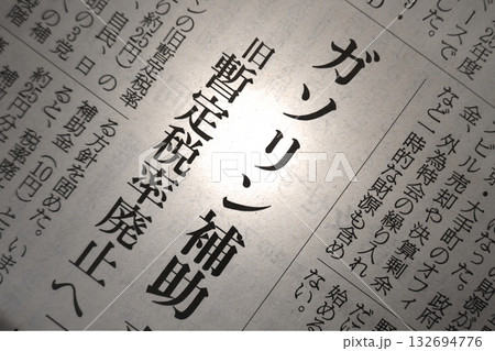 新聞見出し_ガソリン補助 132694776