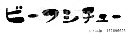 ビーフシチュー 手書き文字 イラスト 132696623