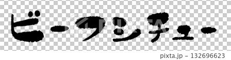 牛肉燉菜手寫插圖 132696623