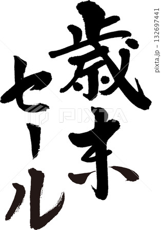 歳末セール　迫力ある筆文字　のぼり・チラシなどに 132697441