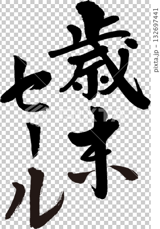 歳末セール　迫力ある筆文字　のぼり・チラシなどに 132697441