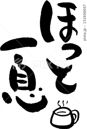 ほっと一息 味わいある筆文字 のぼり・看板などに ほっと一息 味わいある筆文字 のぼり・看板などに 132698087