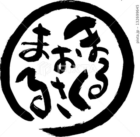 まるくおさまる 味わいある筆文字 Tシャツなどに まるくおさまる 味わいある筆文字 Tシャツなどに 132699645