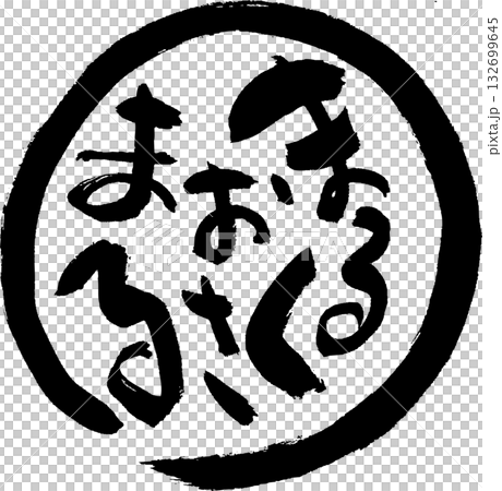 まるくおさまる 味わいある筆文字 Tシャツなどに まるくおさまる 味わいある筆文字 Tシャツなどに 132699645