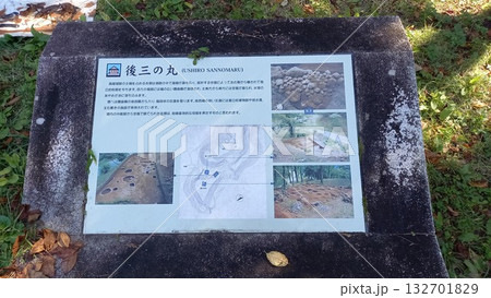 鳥越城　後三の丸案内板 132701829