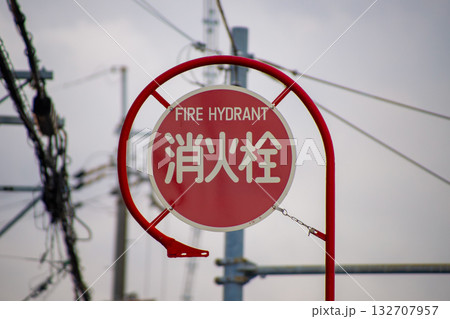 消火栓を示す道路標識 132707957