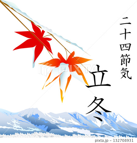 二十四節気 立冬 二十四節気 立冬 132708931