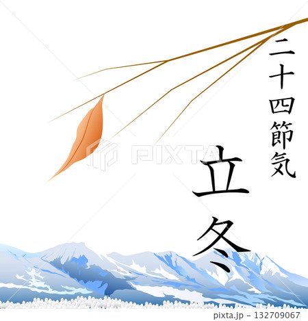 二十四節気　立冬 132709067