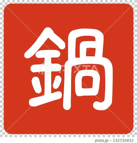 鍋子角色 132720832