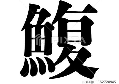 鰒　鯸　魨　河豚 ふぐ 132720985