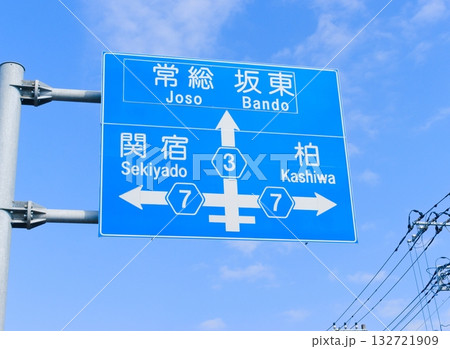 常総坂東関宿柏の青看板 132721909