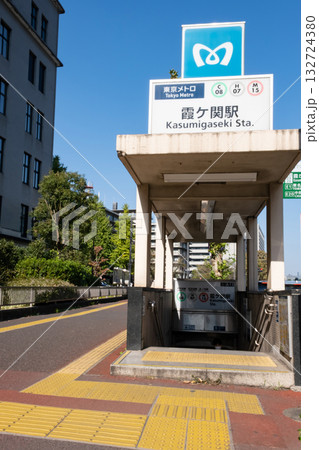 霞が関駅入り口の風景 霞が関駅入り口の風景 132724380
