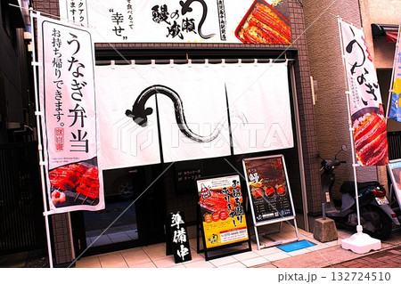 ウナギ料理専門店 ウナギ料理専門店 132724510