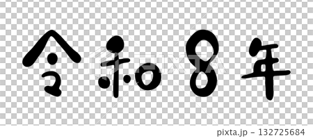手書き風かわいい筆文字「令和8年」・干支・年賀状素材 手書き風かわいい筆文字「令和8年」・干支・年賀状素材 132725684