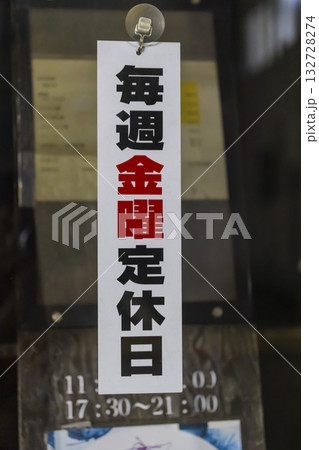 毎週金曜定休日の看板 毎週金曜定休日の看板 132728274