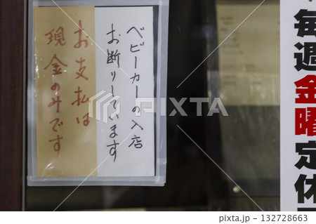 ベビーカー入店お断りと現金支払いのみの張り紙 132728663