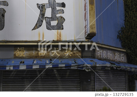 錆び付いた金物屋の看板と古びた店舗外観 132729135