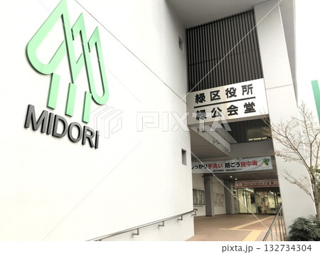 緑区役所 緑公会堂 緑区役所 緑公会堂 132734304